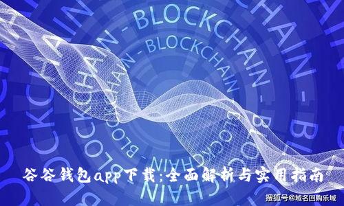 谷谷钱包app下载：全面解析与实用指南