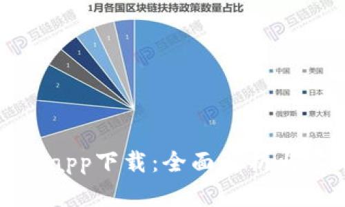 谷谷钱包app下载：全面解析与实用指南
