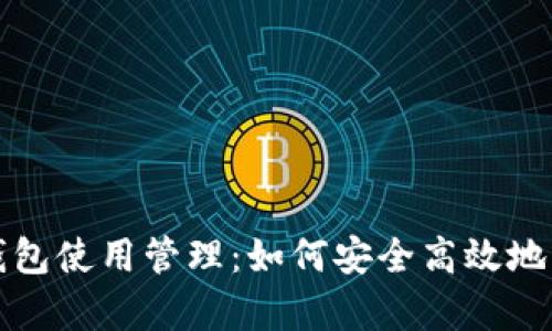全面解析区块链钱包使用管理：如何安全高效地管理您的数字资产