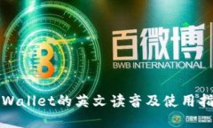 tpWallet的英文读音及使用指