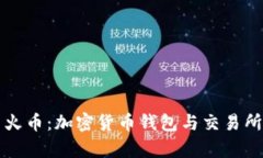 tpWallet与火币：加密货币钱