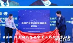 ### 以太坊钱包的容量与存