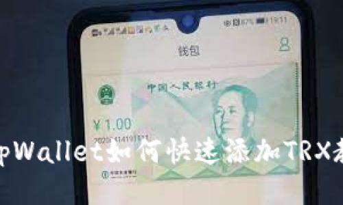 : tpWallet如何快速添加TRX教程