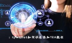 : tpWallet如何快速添加TRX教