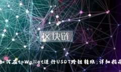 如何在tpWallet进行USDT跨链