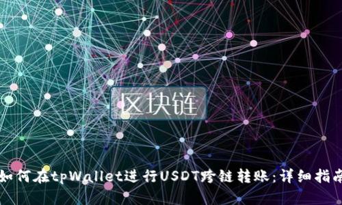 如何在tpWallet进行USDT跨链转账：详细指南