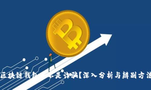 区块链钱包是不是诈骗？深入分析与辨别方法