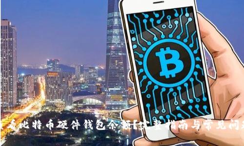 如何查看比特币硬件钱包余额？完整指南与常见问题解答