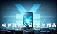如何查看比特币硬件钱包