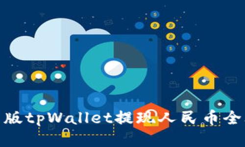: 新版tpWallet提现人民币全攻略