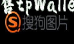如何安全快速出售tpWalle