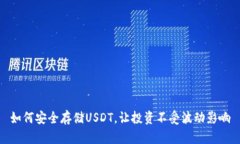 如何安全存储USDT，让投资
