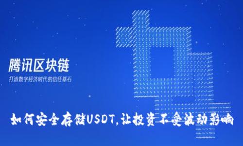 如何安全存储USDT，让投资不受波动影响
