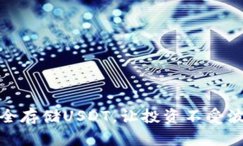 如何安全存储USDT，让投资不受波动影响