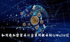 如何将加密货币从交易所