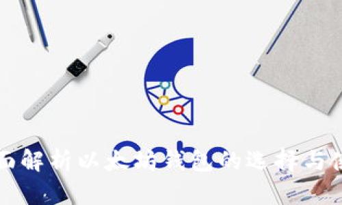 全面解析以太坊钱包的选择与使用