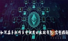 如何在手机网页中调用以