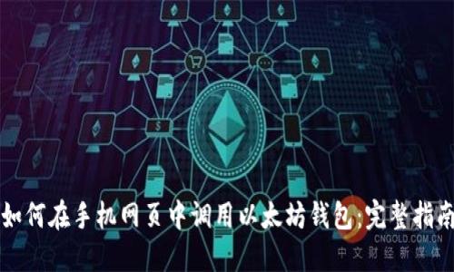 如何在手机网页中调用以太坊钱包：完整指南