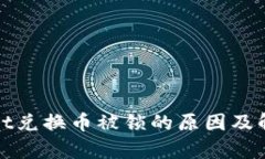 tpWallet兑换币被锁的原因及