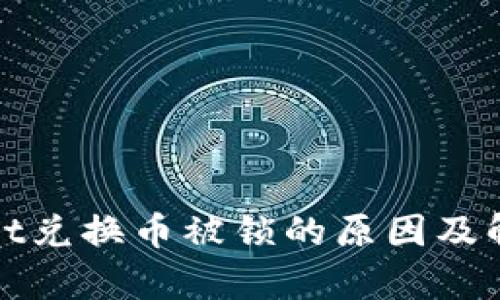 tpWallet兑换币被锁的原因及解决方案