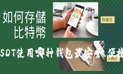 USDT使用哪种钱包最安全、便捷？