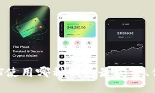 USDT使用哪种钱包最安全、便捷？