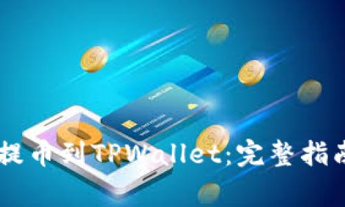如何将SHIB提币到TPWallet：完整指南与注意事项