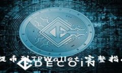 如何将SHIB提币到TPWallet：