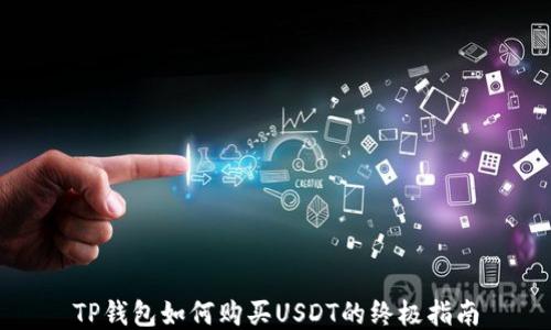 
TP钱包如何购买USDT的终极指南