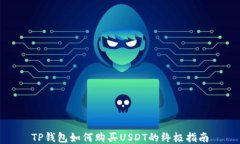 TP钱包如何购买USDT的终极