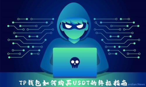 
TP钱包如何购买USDT的终极指南