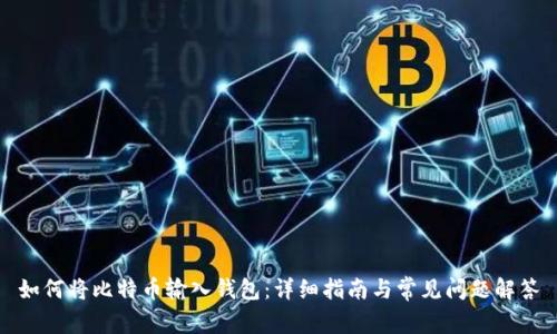 如何将比特币输入钱包：详细指南与常见问题解答