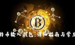 如何将比特币输入钱包：
