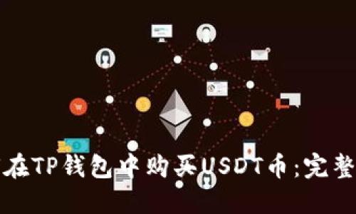 如何在TP钱包中购买USDT币：完整指南