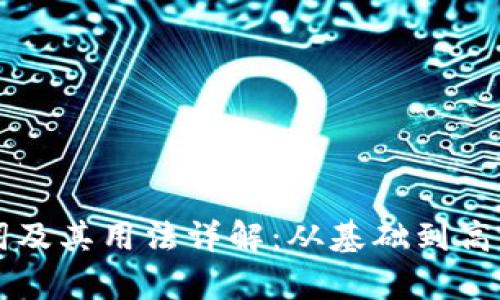 tpWallet助词及其用法详解：从基础到高级的全面指南