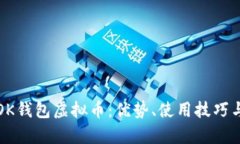 全面解析OK钱包虚拟币：优
