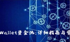如何加入tpWallet资金池：详