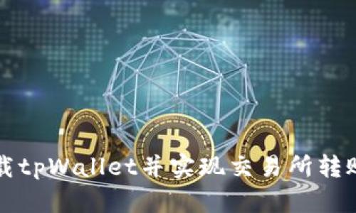 如何安全下载tpWallet并实现交易所转账的完整指南