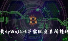 如何安全下载tpWallet并实现