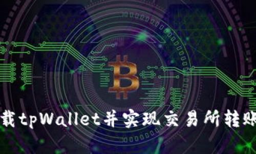 如何安全下载tpWallet并实现交易所转账的完整指南