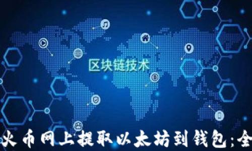 
如何在火币网上提取以太坊到钱包：全面指南