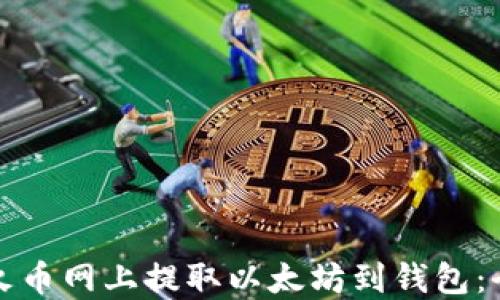 
如何在火币网上提取以太坊到钱包：全面指南