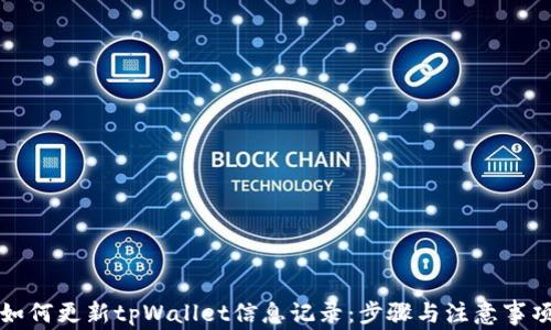 
如何更新tpWallet信息记录：步骤与注意事项