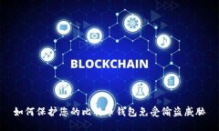 如何保护您的比特币钱包