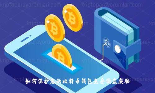 如何保护您的比特币钱包免受偷盗威胁