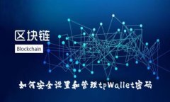 如何安全设置和管理tpWa