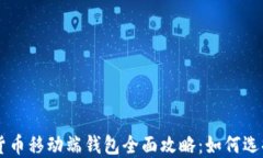 区块链数字货币移动端钱