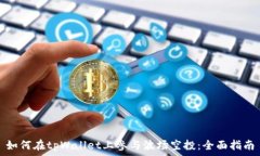  如何在tpWallet上参与波场