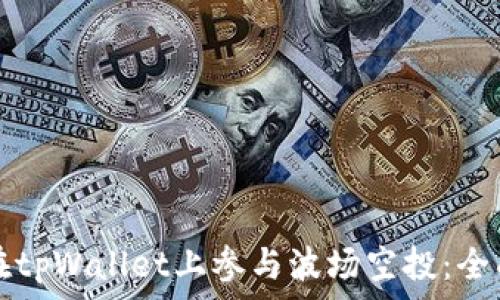  
如何在tpWallet上参与波场空投：全面指南
