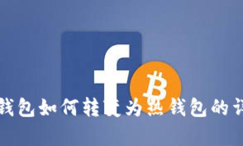 TP观察钱包如何转变为热钱包的详细指南